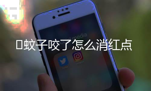 ​蚊子咬了怎么消红点