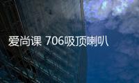 爱尚课 706吸顶喇叭套装功放定压天花吊顶音响背景音乐消防音箱