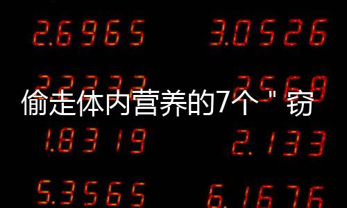 偷走体内营养的7个＂窃贼＂