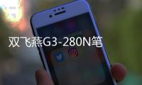 双飞燕G3-280N笔记本台式一体机电脑USB无线商务办公家用无线小鼠