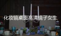 化妆镜桌面高清镜子女生卧室网红美妆圆镜学生寝室可爱台式梳妆镜