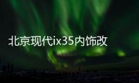 北京现代ix35内饰改装专用汽车用品配件中控仪表台避光垫防晒遮阳