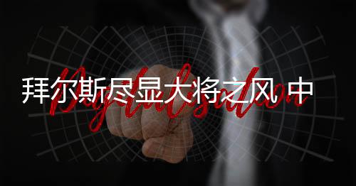 拜尔斯尽显大将之风 中国体操小花还得加油