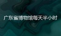 广东省博物馆每天半小时免预约 首日大批市民游客尝鲜