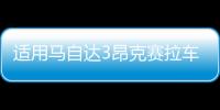 适用马自达3昂克赛拉车门窗饰条碳纤不锈钢外观装饰改装配件爆改