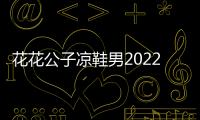 花花公子凉鞋男2022夏季新款高级真皮软底中年爸爸沙滩鞋休闲大码