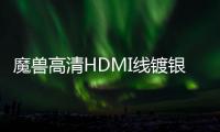 魔兽高清HDMI线镀银纤细便携2.0版4K机顶盒电视电脑视频连接线2米