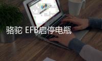 骆驼 EFB启停电瓶 12V60AH汽车适配缤智CRV传祺GS4乐风RV奥迪A3