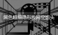 黑色超细隐形发网空姐头花空乘盘发网职业舞蹈发髻盘头发网网兜套