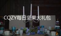 CQZY每日坚果大礼包孕妇儿童款30包混合坚果干果仁零食装礼盒小吃