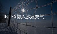 INTEX懒人沙发充气榻榻米沙发气垫床座椅单人折叠躺椅沙发床