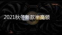 2021秋冬新款半高领紧身毛衣女针织衫加厚内搭打底长袖修身外套潮